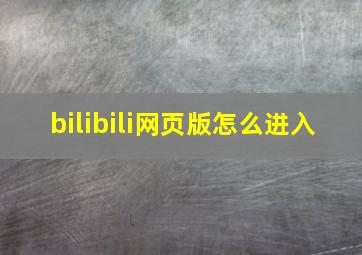 bilibili网页版怎么进入