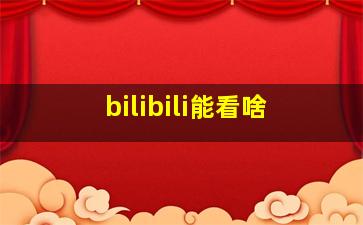 bilibili能看啥