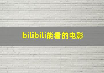 bilibili能看的电影