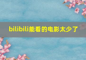 bilibili能看的电影太少了