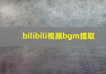 bilibili视频bgm提取