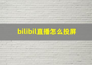 bilibil直播怎么投屏