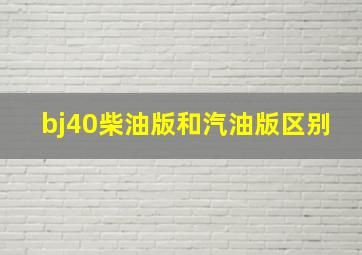 bj40柴油版和汽油版区别