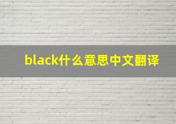 black什么意思中文翻译