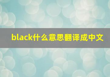 black什么意思翻译成中文