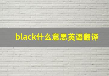 black什么意思英语翻译