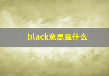 black意思是什么