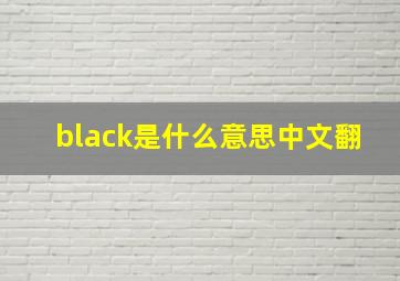 black是什么意思中文翻