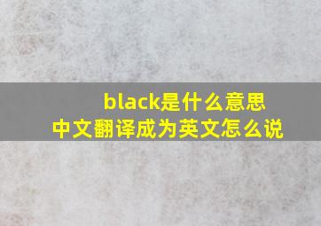 black是什么意思中文翻译成为英文怎么说