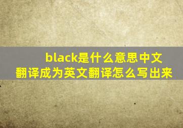 black是什么意思中文翻译成为英文翻译怎么写出来