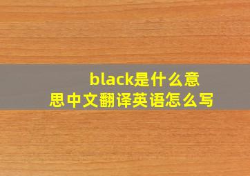 black是什么意思中文翻译英语怎么写