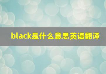 black是什么意思英语翻译