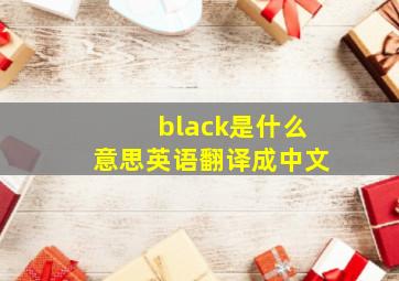 black是什么意思英语翻译成中文