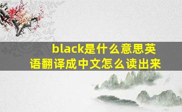 black是什么意思英语翻译成中文怎么读出来