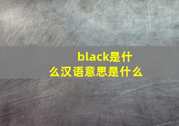 black是什么汉语意思是什么