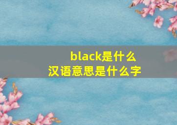 black是什么汉语意思是什么字