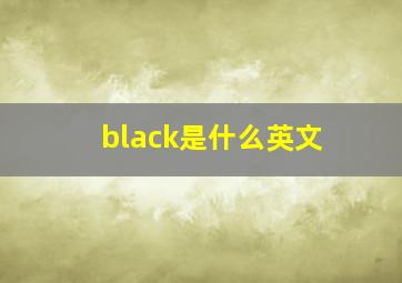 black是什么英文