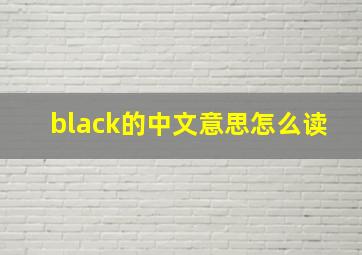 black的中文意思怎么读