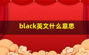 black英文什么意思