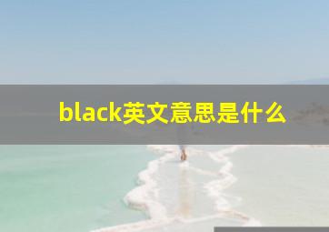 black英文意思是什么