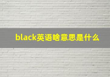 black英语啥意思是什么