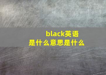 black英语是什么意思是什么