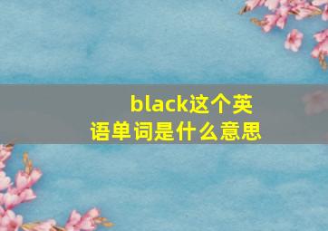 black这个英语单词是什么意思