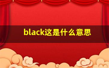 black这是什么意思