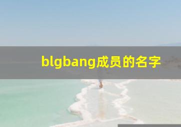 blgbang成员的名字