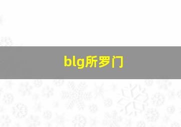 blg所罗门