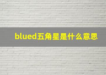 blued五角星是什么意思