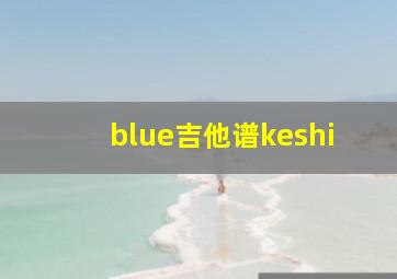 blue吉他谱keshi