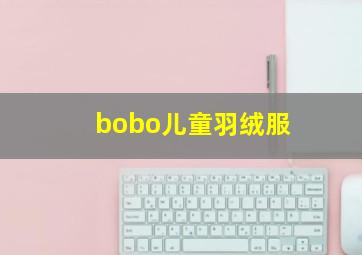 bobo儿童羽绒服