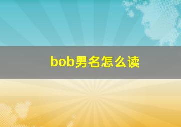 bob男名怎么读