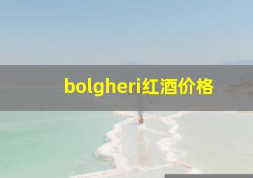 bolgheri红酒价格