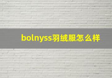 bolnyss羽绒服怎么样