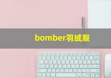 bomber羽绒服