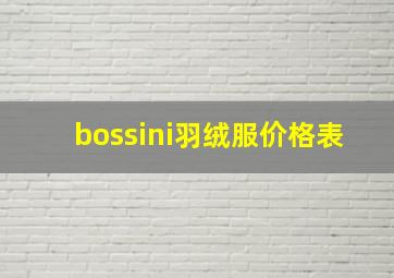 bossini羽绒服价格表