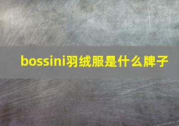 bossini羽绒服是什么牌子