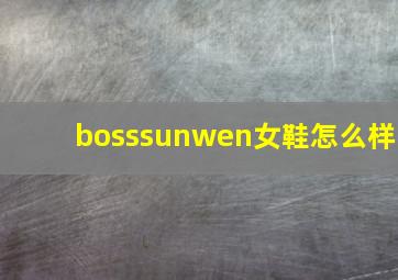 bosssunwen女鞋怎么样