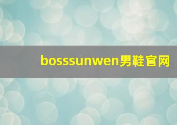 bosssunwen男鞋官网