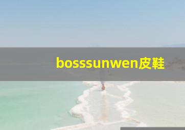 bosssunwen皮鞋