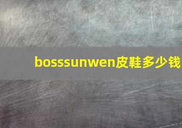 bosssunwen皮鞋多少钱