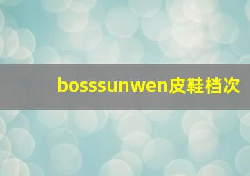 bosssunwen皮鞋档次