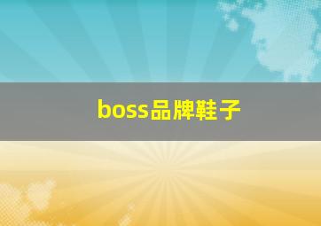 boss品牌鞋子