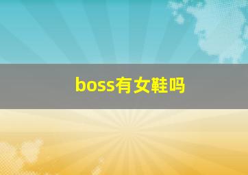 boss有女鞋吗