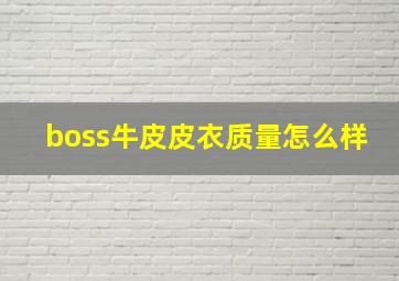 boss牛皮皮衣质量怎么样