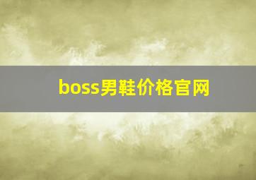 boss男鞋价格官网