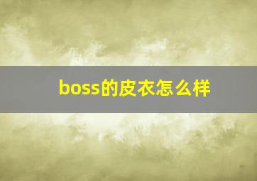 boss的皮衣怎么样