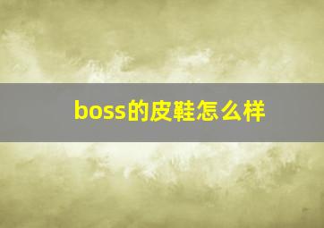 boss的皮鞋怎么样